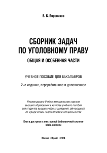 Сборник задач по уголовному праву (Общая и Особенная части)
