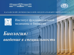 Биология: введение в специальность. Казанский университет