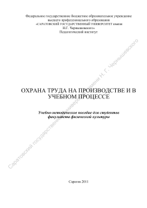 Охрана труда: Производство и учебный процесс