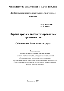Охрана труда в автоматизированном производстве: учебное пособие