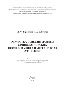 SPSS для социологов: обработка и анализ данных