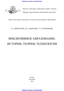 Инклюзивное образование: история, теория, технологии
