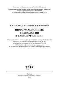 Информационные технологии в юриспруденции: учебное пособие