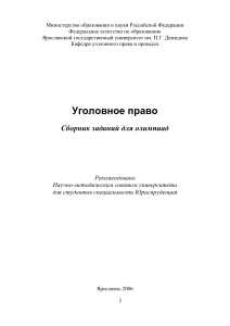 Уголовное право: Сборник заданий для олимпиад