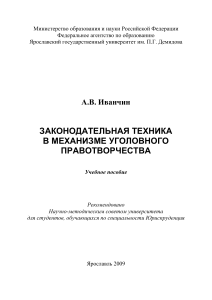 Законодательная техника в уголовном правотворчестве