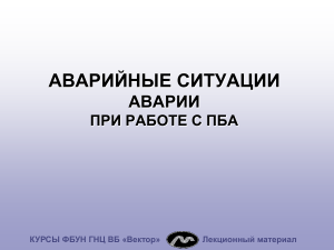 Аварийные ситуации при работе с ПБА: презентация