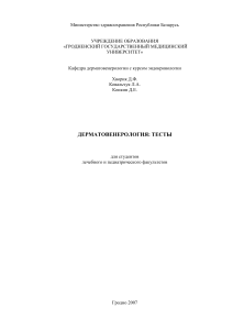 Дерматовенерология: Тесты для студентов