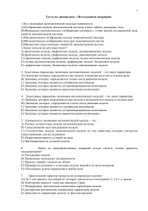 Тесты по исследованию операций: экономико-математические модели