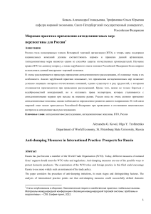 Мировая практика применения антидемпинговых мер