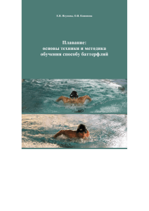 Плавание баттерфляем: техника и методика обучения