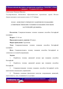План-конспект занятия по плаванию: баттерфляй (дельфин)