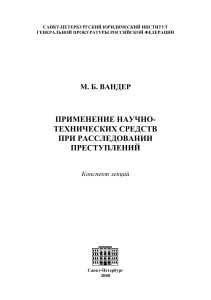 Криминалистическая техника: применение в расследовании преступлений