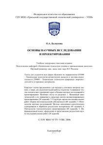 Основы научных исследований и проектирования