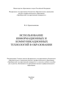 ИКТ в образовании: учебное пособие Красильниковой В.А.