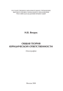 Общая теория юридической ответственности. Витрук Н.В.