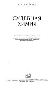 Судебная химия: Учебник для фармацевтических институтов