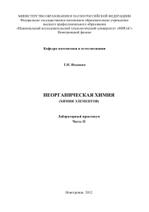 Неорганическая химия: Лабораторный практикум