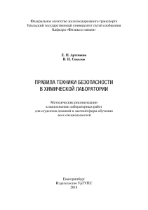 Техника безопасности в химической лаборатории