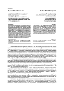 Расследование преступлений террористической направленности