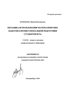 Автореферат: Математические пакеты в проф. подготовке