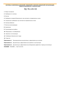 РД 78.145-93: Монтаж систем сигнализации