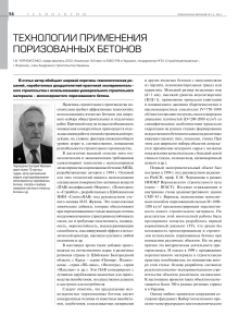 Поризованные бетоны: технологии применения в строительстве