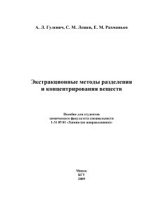 Экстракционные методы разделения веществ: Учебное пособие