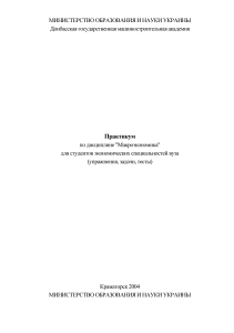 Макроэкономика: Практикум для студентов экономических специальностей