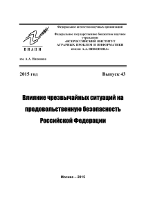 ЧС и продовольственная безопасность РФ: анализ и оценка
