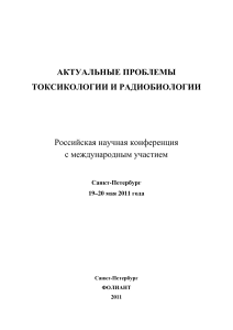 Токсикология и радиобиология: тезисы конференции, 2011