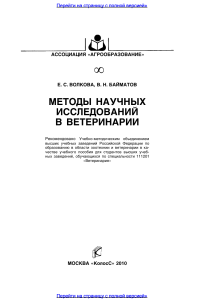 Методы научных исследований в ветеринарии