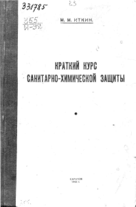 Краткий курс санитарно-химической защиты, 1942