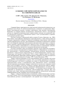 Сейсмическая опасность Северного Кавказа: оценка и прогноз
