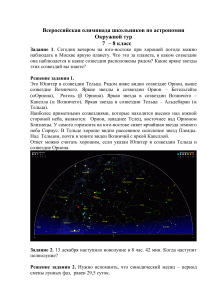 Олимпиада по астрономии 7-9 класс: Задачи и решения