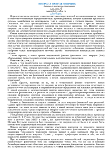 Инерция и силы инерции: анализ и определения