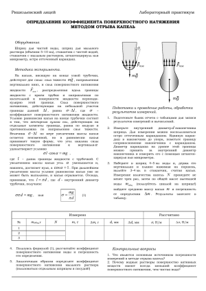 1. Определение коэффициента поверхностного натяжения