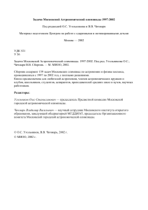 Задачи Московской Астрономической олимпиады 1997-2002