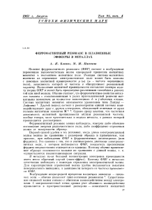 Ферромагнитный резонанс и плазменные эффекты в металлах