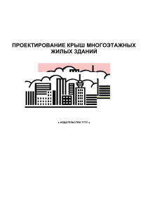 Проектирование крыш многоэтажных зданий: метод. указания