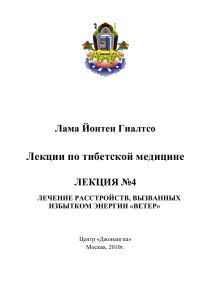 Тибетская медицина: лечение расстройств энергии «Ветер»