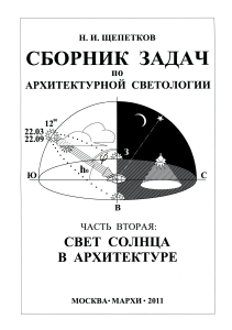 Сборник задач по архитектурной светологии: Свет Солнца