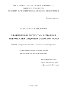 Алгоритмы сравнения поверхностей: диссертация по математике