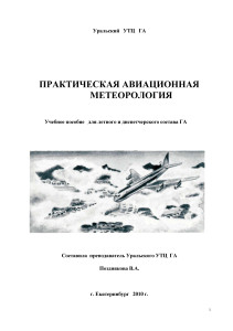 Авиационная метеорология: Учебное пособие для пилотов и диспетчеров