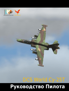 DCS Су-25Т: Руководство пилота