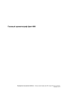 Газовый хроматограф Цвет-800: Руководство пользователя
