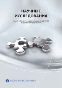 НИУ ВШЭ: Научные исследования в экономике и социологии