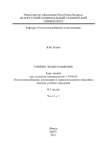 Горячее водоснабжение: Курс лекций для студентов
