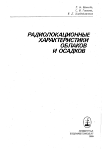 Радиолокационные характеристики облаков и осадков