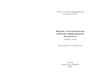 Информационная безопасность: научные проблемы и методы