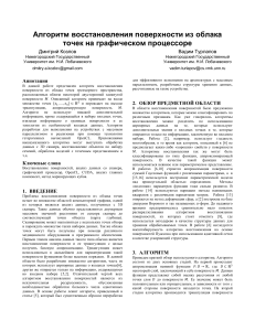 Восстановление поверхности из облака точек на GPU